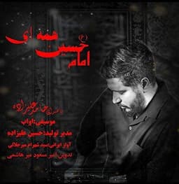 نماهنگ «امام حسین همه‌ای» در آستانه اربعین منتشر شد
