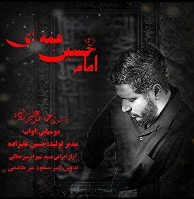 نماهنگ «امام حسین همه‌ای» در آستانه اربعین منتشر شد
