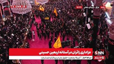 پخش زنده عزاداری زائران در آستانه اربعین حسینی