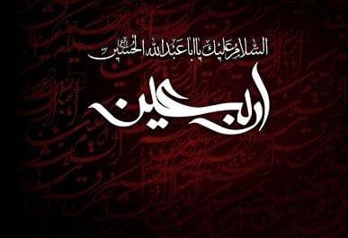 «زیارت اربعین» را بخوانید تا کربلایی شوید