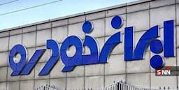 پایان بازی گران فروشی با محکومیت هیئت مدیره ایران خودرو