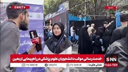 تشریح خدمات موکب دانشجویان علوم پزشکی در راهپیمایی اربعین