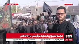 تشییع پیکر مطهر پاسدار شهید یونس نوفرستی در زادگاهش