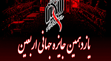 یازدهمین دوره «جایزه جهانی اربعین» فراخوان داد + فیلم