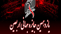 یازدهمین دوره «جایزه جهانی اربعین» فراخوان داد + فیلم