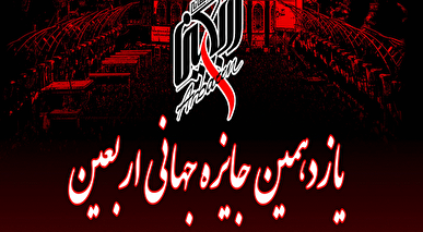 یازدهمین دوره «جایزه جهانی اربعین» فراخوان داد + فیلم
