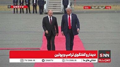 عکس یادگاری پوتین و ترامپ در فرودگاه انکوریج و سوال جنگی خبرنگار + فیلم