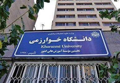 زمان پذیرش نهایی دکتری بدون آزمون دانشگاه خوارزمی اعلام شد
