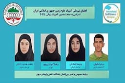 کسب ۴ مدال برنز توسط تیم ملی المپیاد علوم زمین ایران در IESO ۲۰۲۵