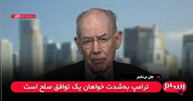 مرشایمر: ترامپ توان ایجاد صلح در اوکراین را ندارد