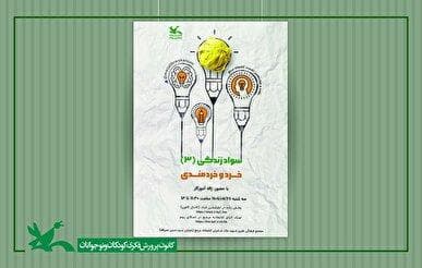نشست «خرد و خردمندی» در کتابخانه مرجع کانون برگزار می‌شود