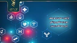فراخوان حمایت از پژوهش‌های راهبردی زیست‌فناوری پزشکی