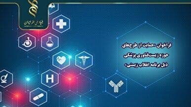 فراخوان حمایت از پژوهش‌های راهبردی زیست‌فناوری پزشکی