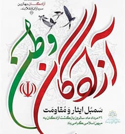 پیام رئیس ستاد هماهنگی کانون‌های مساجد کشور به مناسبت سالروز بازگشت آزادگان به میهن اسلامی