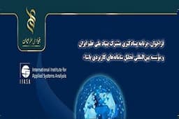 فراخوان برنامه پسادکتری بنیاد علم ایران و مؤسسه تحلیل سامانه‌های کاربردی