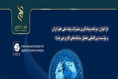 فراخوان برنامه پسادکتری بنیاد علم ایران و مؤسسه تحلیل سامانه‌های کاربردی