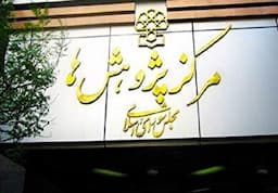 تهیه پیش‌نویس طرح مرکز پژوهش‌های مجلس برای تامین حقوق حرفه‌ای خبرنگاران