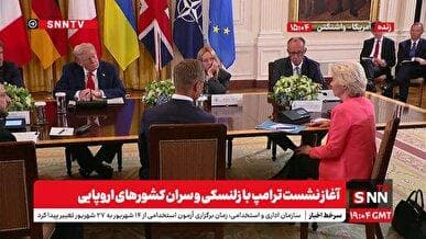 نشست ترامپ با زلنسکی و سران کشورهای اروپایی + فیلم