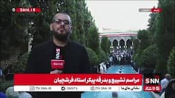 مراسم وداع با استاد محمود فرشچیان در مقبره صائب تبریزی، شاعر نام‌آور کشورمان، با استقبال باشکوه مردم اصفهان برگزار شد