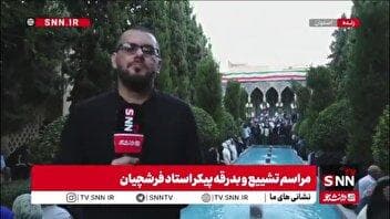 مراسم وداع با استاد محمود فرشچیان در مقبره صائب تبریزی، شاعر نام‌آور کشورمان، با استقبال باشکوه مردم اصفهان برگزار شد