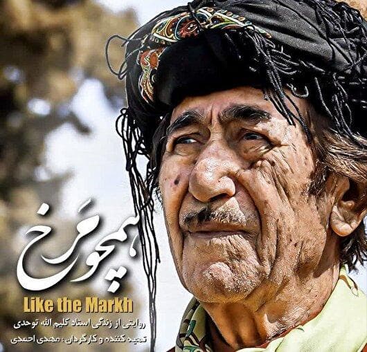 پایان ساخت فیلم مستند «همچو مرخ» در خراسان شمالی