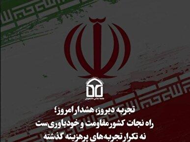 راه نجات کشور مقاومت و خودباوری‌ست نه تکرار تجربه های پرهزینه گذشته!
