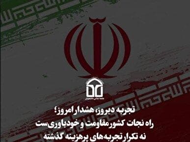 راه نجات کشور مقاومت و خودباوری‌ست نه تکرار تجربه های پرهزینه گذشته!