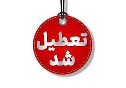 تعطیلی ادارات آذربایجان شرقی در روز شنبه اول شهریور