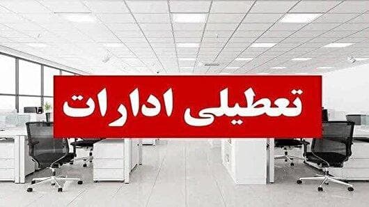 ادارات لرستان فردا ۲۹ مرداد تعطیل شد