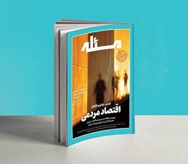 انتشار دومین شماره مجله «مسئله» با محوریت اقتصاد مردمی