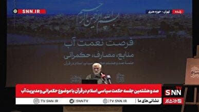 پخش زنده صد و هشتمین جلسه حکمت سیاسی اسلام در قرآن با موضوع حکمرانی و مدیریت آب