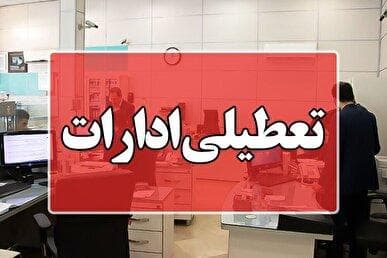ادارات ایلام روز شنبه تعطیل شد