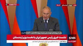 نخست وزیر ارمنستان: احداث جاده «قاجاران-آگاراک» به طول 32 کیلومتر به شرکت ایرانی سپرده شده است