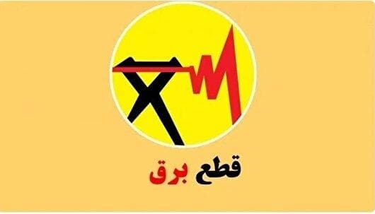 لیست برنامه قطعی برق کرمانشاه در چهارشنبه ۲۹ مرداد