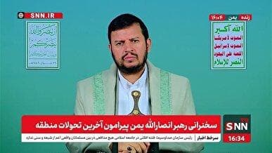 پخش زنده سخنرانی سید عبدالملک بدرالدین الحوثی درباره تحولات منطقه