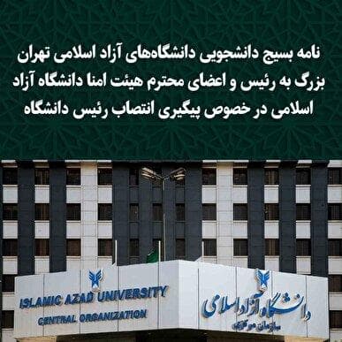نامه بسیج دانشجویی دانشگاه‌های آزاد اسلامی تهران بزرگ به رئیس و اعضای محترم هیئت امنا دانشگاه آزاد اسلامی