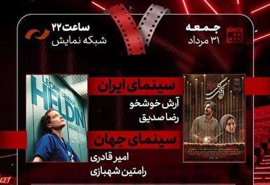 «اتاقک گلی» به «هفت» رسید/ بررسی پرونده ویژه «سینمای ارگانی»