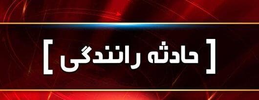 شش کشته در برخورد دو دستگاه سمند و پراید در محور گچین بندرعباس+جزئیات