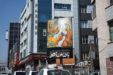 اکران طرح «ضامن آهو» در سطح تهران همزمان با سالروز شهادت امام رضا (ع)