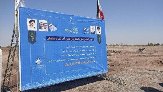افتتاح طرح تامین آب اضطراری شهر رفسنجان