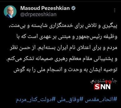 قدردانی پزشکیان از بیانات امروز رهبر انقلاب؛ توصیه به وحدت و انسجام ملی