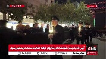 آیین شام غریبان شهادت امام‌رضا(ع) و حرکت خدام به سمت حرم مطهر رضوی