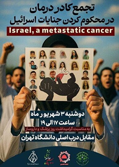 تجمع کادر درمان در محکوم کردن جنایات اسرائیل مقابل درب اصلی دانشگاه تهران برگزار می‌شود