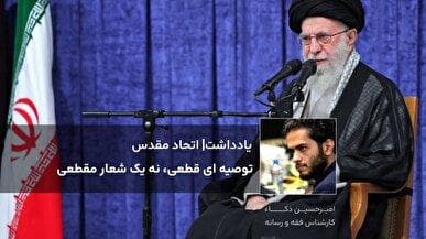 اتحاد مقدس؛ صرفاً یک شعار سیاسی نیست