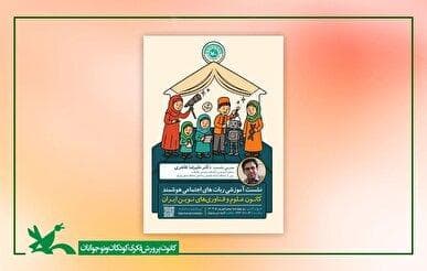 نشست آموزشی «ربات‌های اجتماعی هوشمند» برگزار می‌شود
