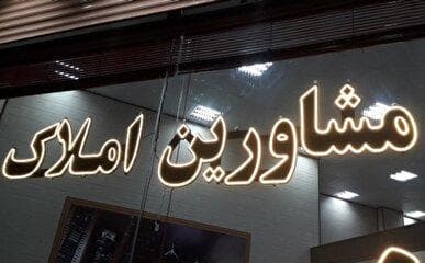 ثبت نام ۷۰ درصد از مشاورین املاک استان تهران در سامانه کاتب