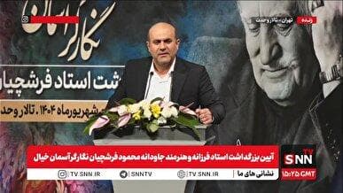 پخش زنده آیین بزرگداشت استاد محمود فرشچیان، نگارگر آسمان خیال