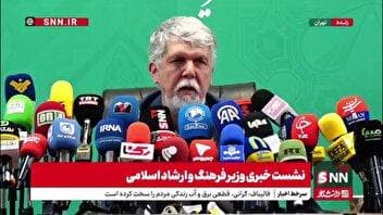 در نشست خبری وزیر ارشاد برق رفت/ صالحی: اگر ژنراتور نداشتیم آبروی‌مان می‌رفت!