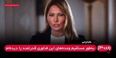 ملانیا ترامپ: بیایید دوباره رهبر جهان شویم؛ چالش ملی هوش مصنوعی برای دانش‌آموزان آمریکا + فیلم