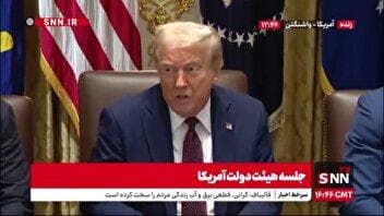 ترامپ: به خیلی از مردم و روزنامه نگاران حمله شده اما امروز امنیت حاکم شده است